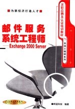 邮件服务系统工程师 Exchange 2000 Server