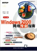 中文版Windows 2000网络专业指南