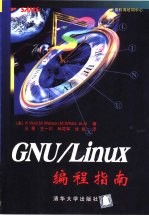 GNU/Linux编程指南