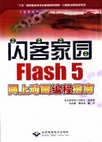 闪客家园 Flash 5网上动画编程指南