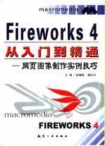 Fireworks 4 从入门到精通 网页图像制作实例技巧