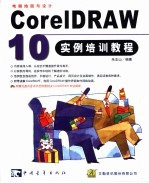 CorelDRAW 10实例培训教程