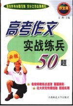 高考作文实战练兵50题