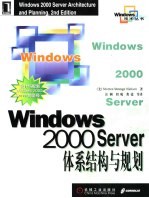 Windows 2000 Server体系结构与规划