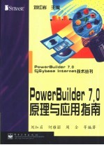 PowerBuilder 7.0原理与应用指南