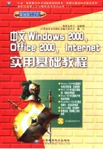 中文Windows 2000、Office 2000、Internet实用基础教程