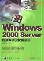 Windows 2000 Server局域网架设使用手册