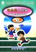 快乐的小作家 WPS2000 B