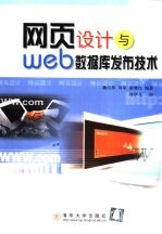 网页设计与Web数据库发布技术