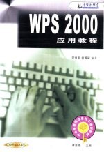 WPS 2000应用教程