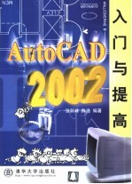 AutoCAD 2002入门与提高