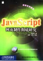 JavaScript网页制作彻底研究