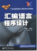 汇编语言程序设计