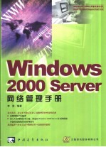 Windows 2000 Server网络管理手册