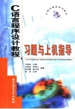 C语言程序设计教程习题与上机指导