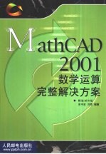 MathCAD 2001数学运算完整解决方案