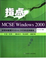 指点MCSE Windows 2000 实现和管理Windows 2000的目录服务 三合一宝典-模拟练习·考点集萃·试题详解