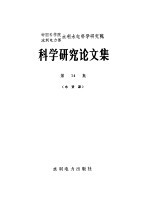 中国科学院、水利电力部水利水电科学研究院科学研究论文集 第14集 水资源