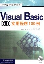 Visual Basic 6.0实用程序100例