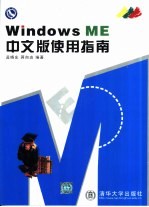 Windows ME中文版使用指南