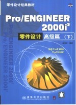 Pro/ENGINEER 2000i2零件设计高级篇 下