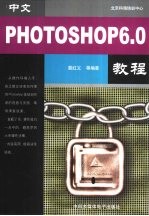 中文Photoshop 6.0教程