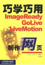 巧学巧用ImageReady GoLive LiveMotion制作网页