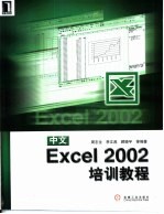 中文Excel 2002培训教程