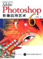 Adobe Photoshop 6影像应用艺术