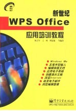 新世纪WPS Office应用培训教程