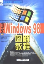 中文Windows 98图解教程