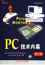 PC技术内幕 第8版