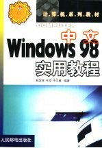 中文Windows 98实用教程