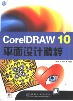 CorelDRAW 10平面设计精粹