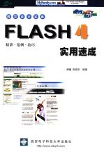 Flash 4实用速成 精讲·范例·技巧