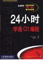 24小时学通Qt编程