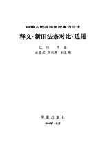 《中华人民共和国民事诉讼法》释义·新旧法条对比·适用