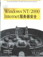 Windows NT/2000 Internet服务器安全