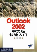 Outlook 2002中文版快速入门