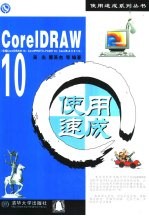 CorelDRAW 10使用速成