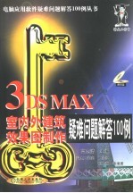 3DS MAX室内外建筑效果图制作疑难问题解答100例