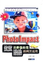 PhotoImpact炫炫影像处理、酷酷的网页运用