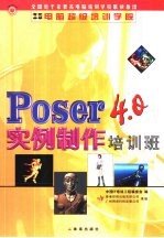 Poser 4.0实例制作培训班