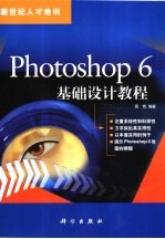 Photoshop 6基础设计教程