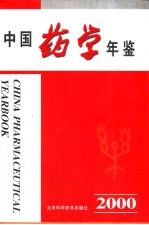 中国药学年鉴 2000