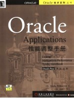 Oracle Applications性能调整手册