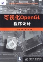 可视化OpenGL 程序设计