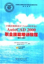 AutoCAD 2000职业技能培训教程 计算机辅助设计 AutoCAD平台 操作员级