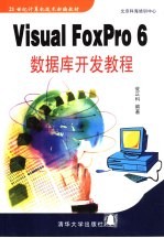 Visual FoxPro 6数据库开发教程