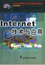 Internet技术与应用